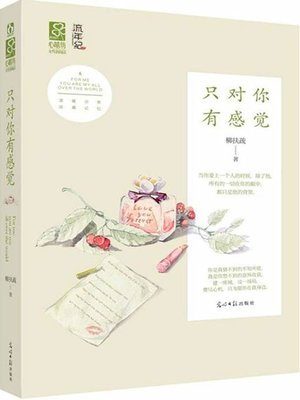 只对你有感觉 - ebook